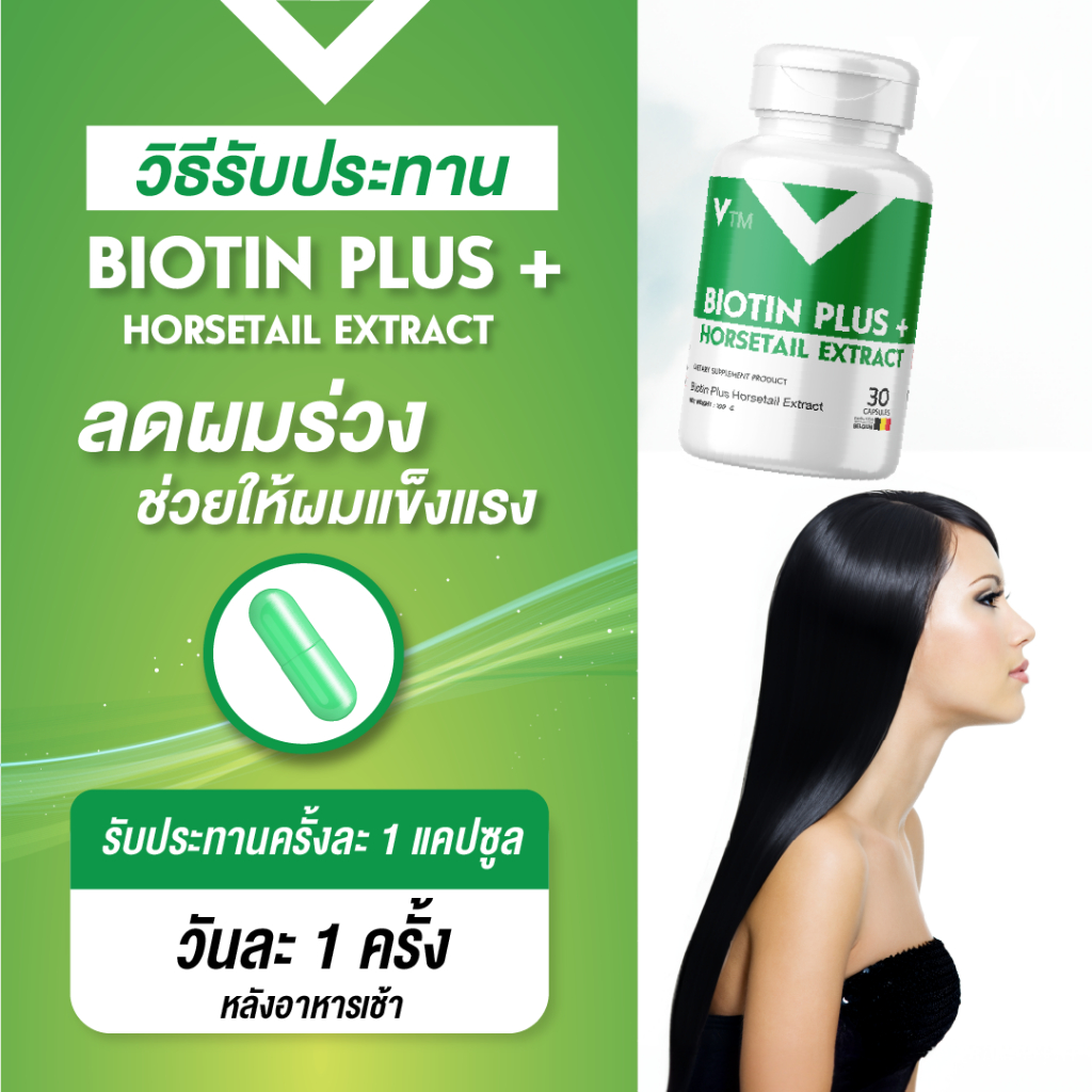 VTM Biotin Plus Horsetail วีทีเอ็ม ไบโอติน วิตามินบำรุงผม แก้ผมร่วง ผม ...