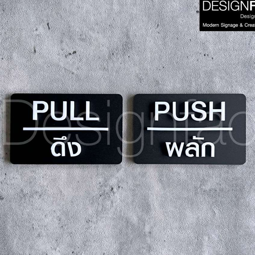 ป้ายติดประตูนูนมีมิติ ป้ายผลักดึง PULL PUSH ป้ายอะคริลิคสวยๆ โมเดิร์น ...