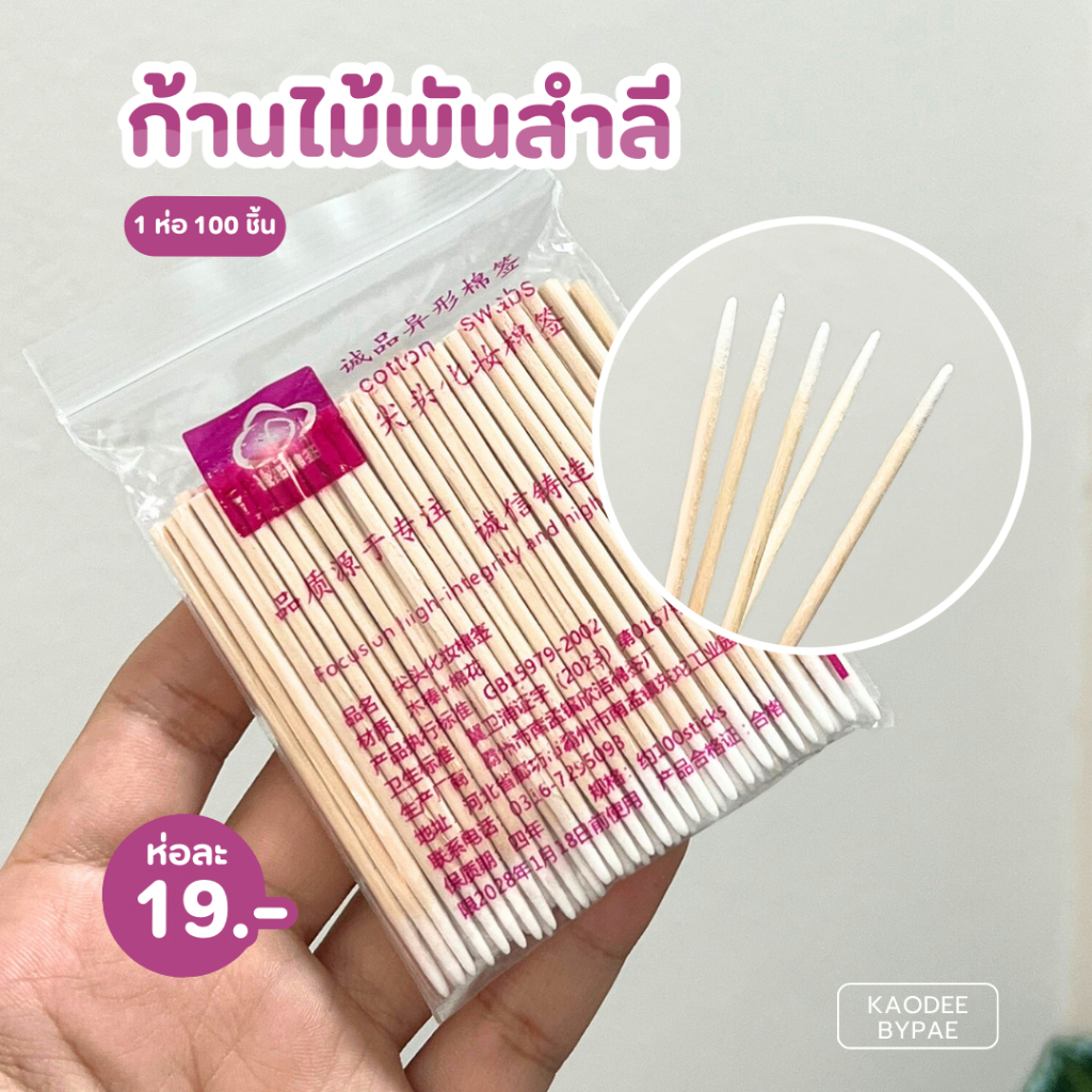 สำลีพันไม้ สำลีก้าน 100 ชิ้น | Shopee Thailand