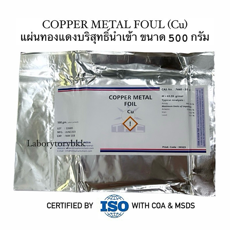 Copper metal foil แผ่นทองแดงบริสุทธิ์ Lab reagent ขนาด 500 g. TPC