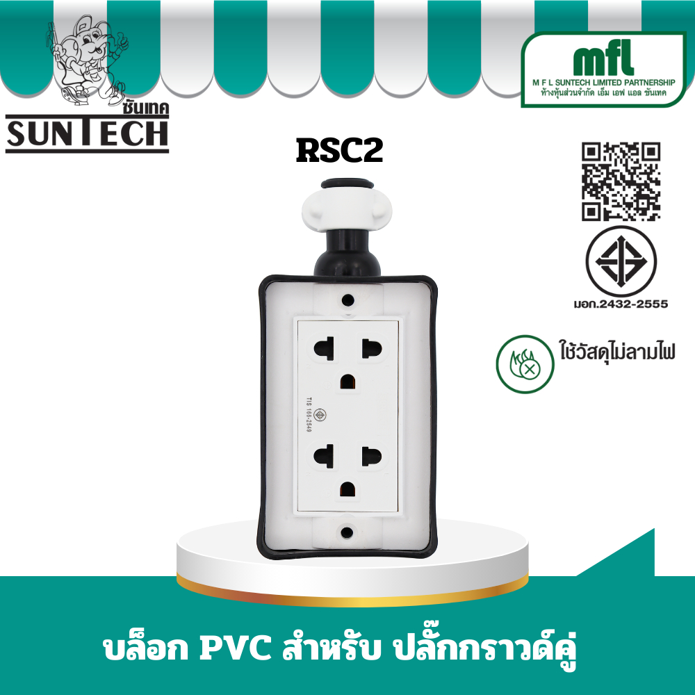SUNTECH บล็อก PVC รุ่น RSC2 สำหรับ ปลั๊กกราวด์คู่ | Shopee Thailand