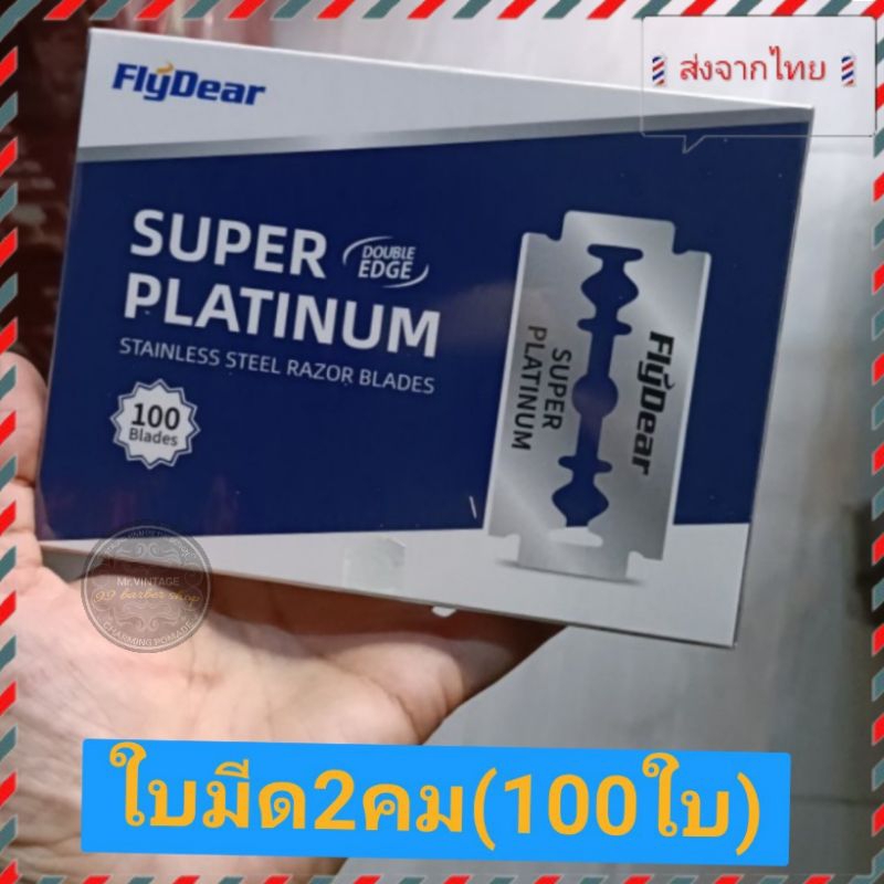 🇹🇭ส่งจากไทย🇹🇭Flydearมีดโกน ใบมีด 2คม สแตนเลสแท้ อย่างดี แต่งผม แต่งขน ...