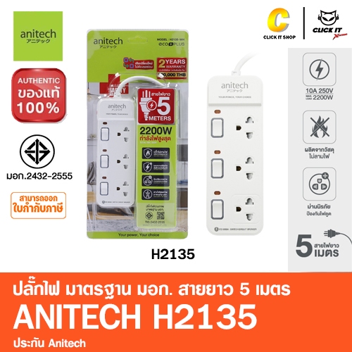 Anitech แอนิเทค ปลั๊กไฟ มาตรฐาน มอก. สายยาว 5 เมตร รุ่น H2135, H2145 ...