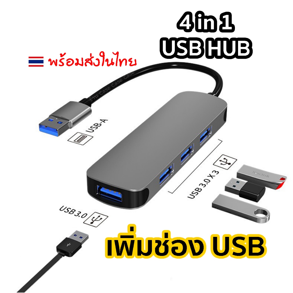 อุปกรณ์เพิ่มช่อง USB 4 ช่อง USB HUB 4 in 1 อะแด็ปเตอร์ Adapter USB 4 ...