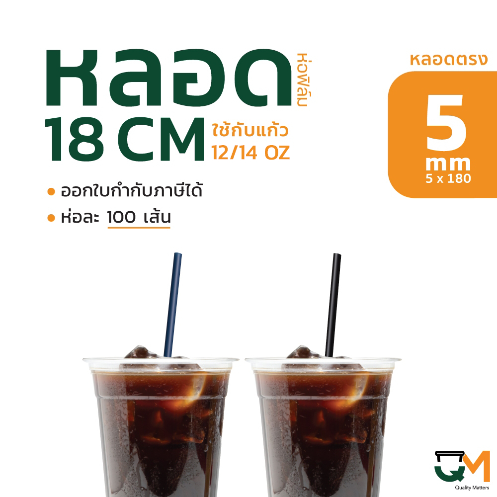 ] หลอดพลาสติก หลอดตรง 5 มิล ยาว 18 ซม หลอดกาแฟสำหรับแก้ว 12 / 14 ออนซ์ ห่อฟิล์ม