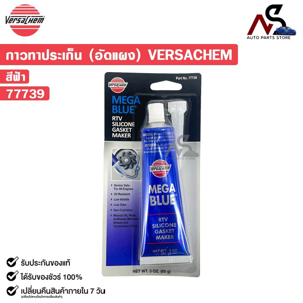 VERSACHEM MEGA BLUE กาวทาปะเก็น สีฟ้า ขนาด 85g ทนความร้อนสูง เวอร์ซาเคม ...