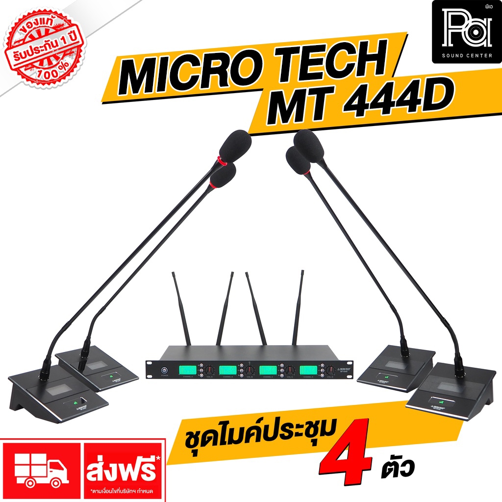 MICROTECH MT444D ชุดประชุมไร้สาย 4 ไมค์ MT-444D MT 444D ไมค์ประชุม ไร้ ...