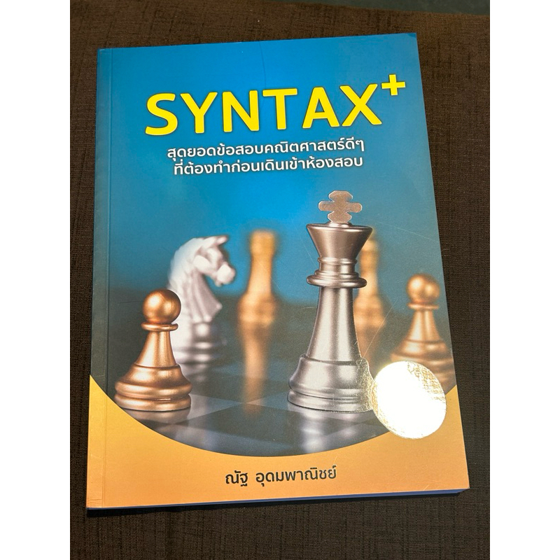 Syntax+ ข้อสอบคณิตศาสตร์ พี่ณัฐ | Shopee Thailand