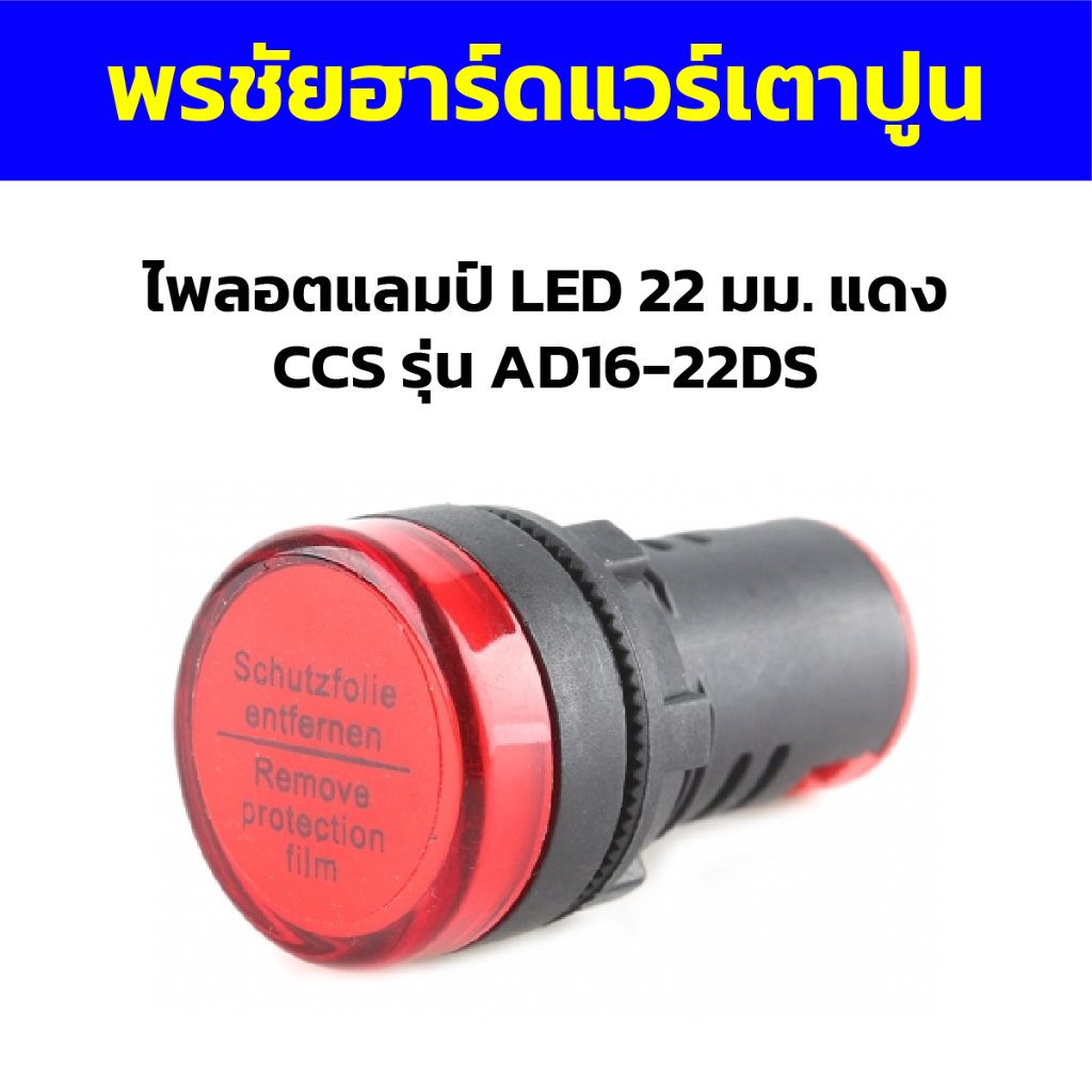 ไพลอตแลมป์ LED 22 มม. แดง CCS รุ่น AD16-22DS | Shopee Thailand