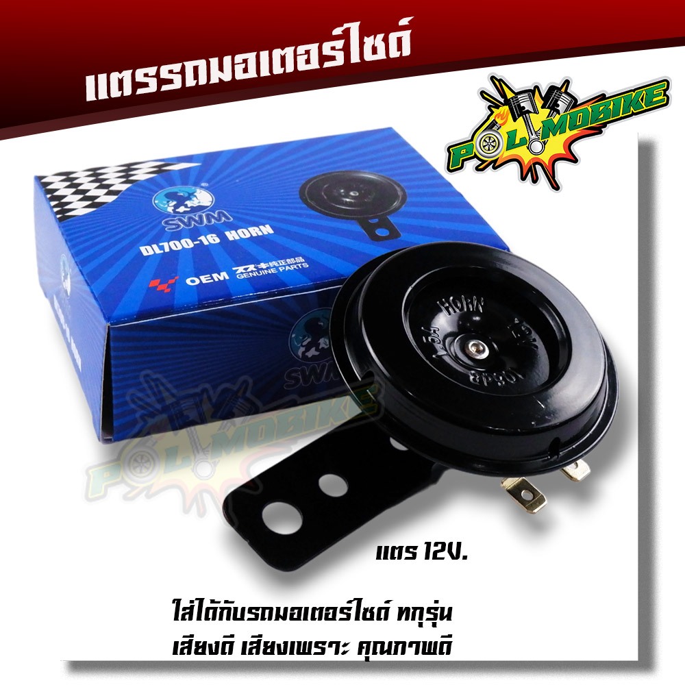 แตร 12v สำหรับ รถมอเตอร์ไซค์ ทุกรุ่น ขั้ว 2 ขา แบบเดิม อย่างดี แตร2ขา แตร12โวล์ต