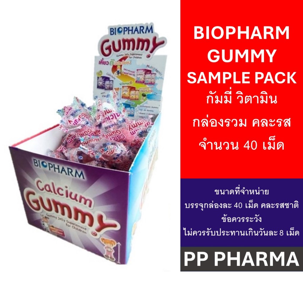 BIOPHARM GUMMY SAMPLE PACK กัมมี่ วิตามิน กล่องรวม คละรส จำนวน 40 เม็ด ...