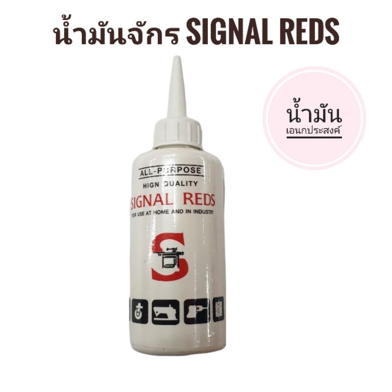 (ยกกล่อง)น้ำมันจักรขวดกลม Signal Reds น้ำมันจักรเย็บผ้า น้ำมันอเนก ...