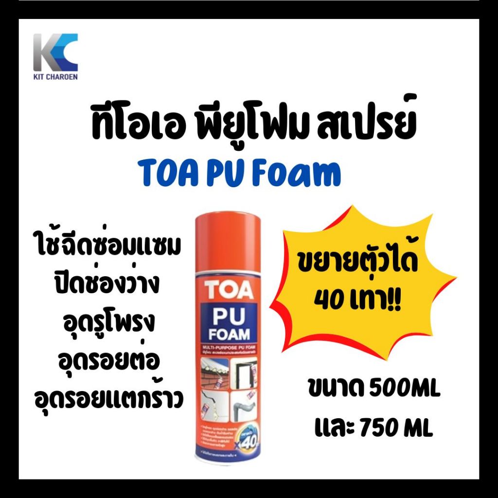TOA PU Foam Spary ทีโอเอ พียูโฟม สเปรย์ ขนาด 500ml และ 750ml | Shopee ...