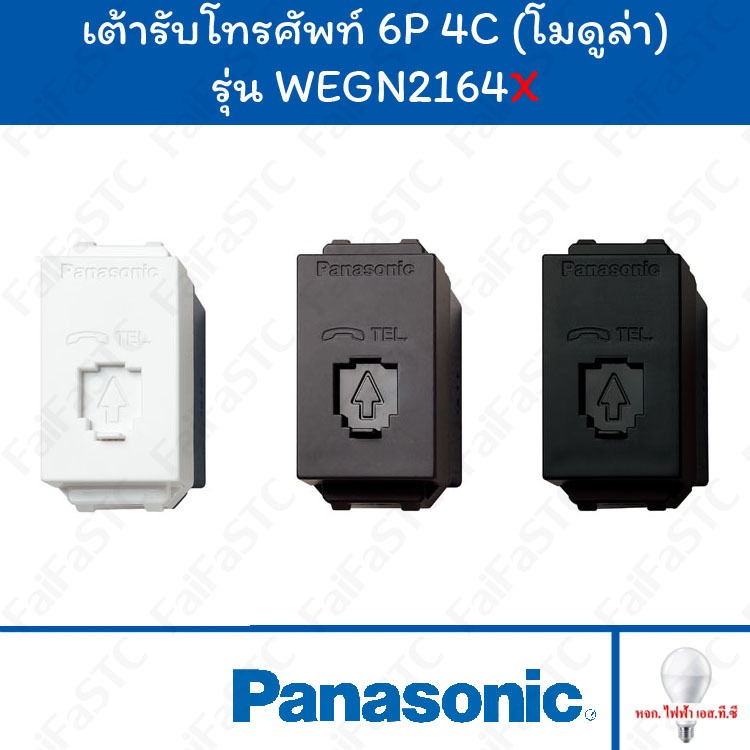 Panasonic เต้ารับโทรศัพท์ 6P/4C WEGN2164 สีขาว สีขาว / สีเทา / สีดำ ...