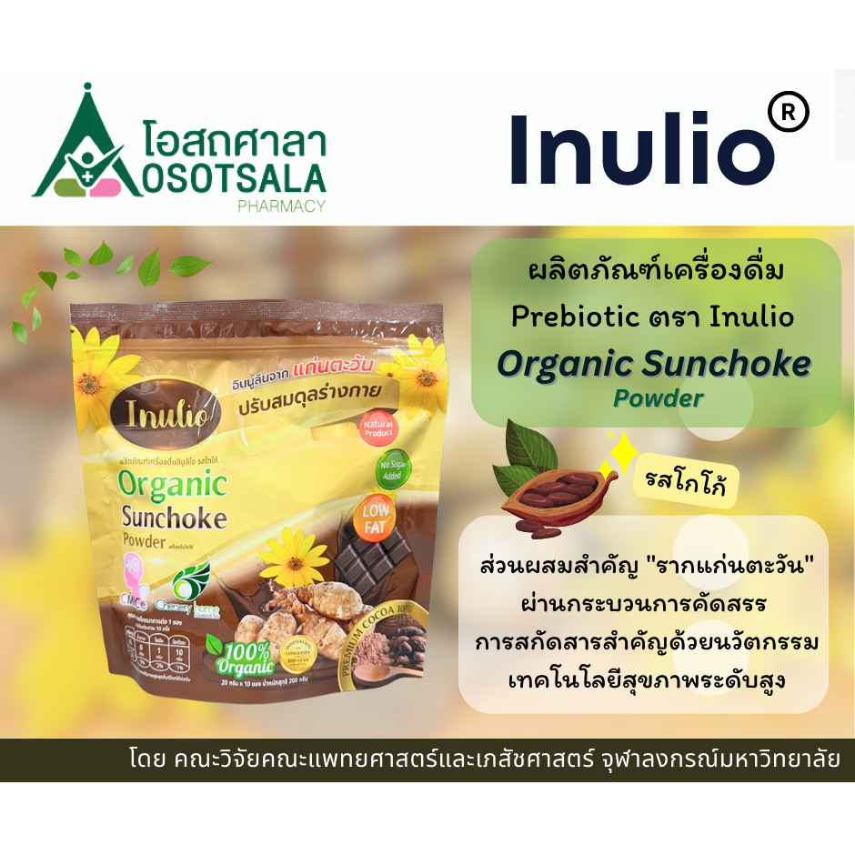 [โกโก้] Inulio ผลิตภัณฑ์เครื่องดื่มอินูลิโอ รสโกโก้ จากงานวิจัยคณะแพทย์ ...