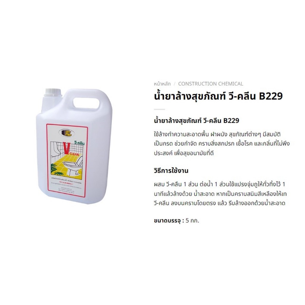 BOSNY V-CLEAN B229 น้ำยาล้างห้องน้ำ (5 กก.) บอสนี่ วีคลีน น้ำยาล้าง ...