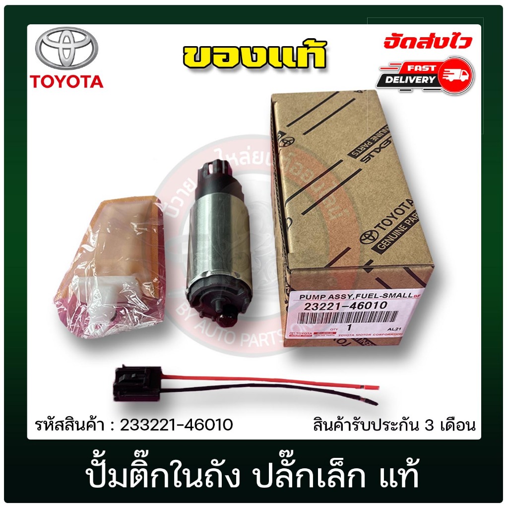 ปั้มติ๊กในถัง ปลั๊กเล็ก TOYOTA VIOS, ALTIS แรก AE100 233221-46010 ...