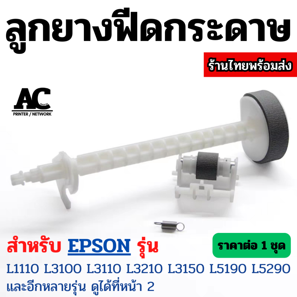  ลูกยางดึงกระดาษ ยางฟีดกระดาษ EPSON L1110 L3110 L3115 L3150 L3210 L3250 Illustration 