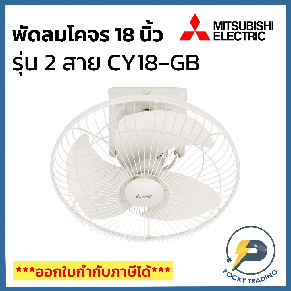 Mitsubishi พัดลมโคจร 18 นิ้ว รุ่น CY18-GB ประกันศูนย์ มอเตอร์ 5 ปี ...