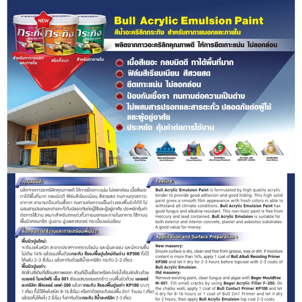 Beger Bull Acrylic Emulsion เบเยอร์ กระทิง สีน้ำทาภายใน ชนิดด้าน ขนาด 5 ...