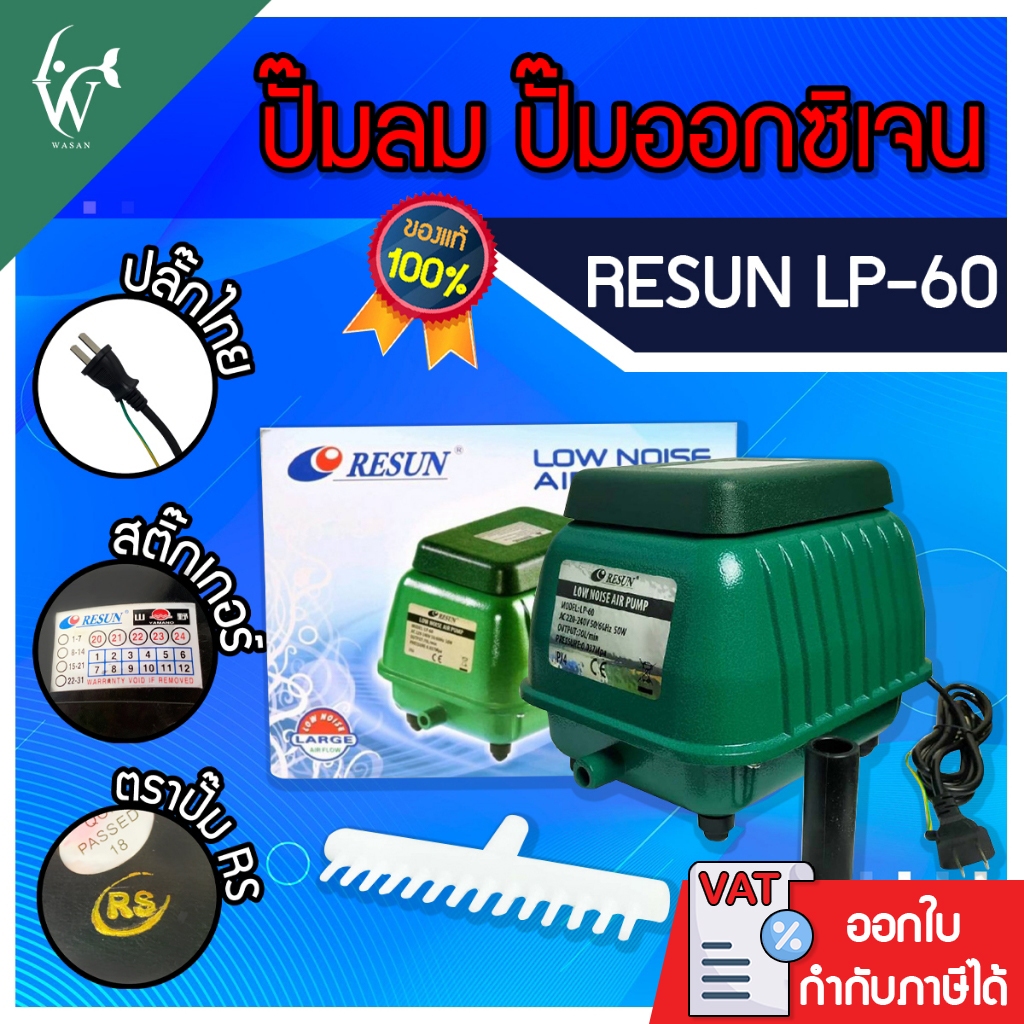 ปั้มออกซิเจน RESUN LP-60 ปั๊มออกซิเจนบ่อปลา ปั๊มลมตู้ปลา ปั๊มออกซิเจน ...