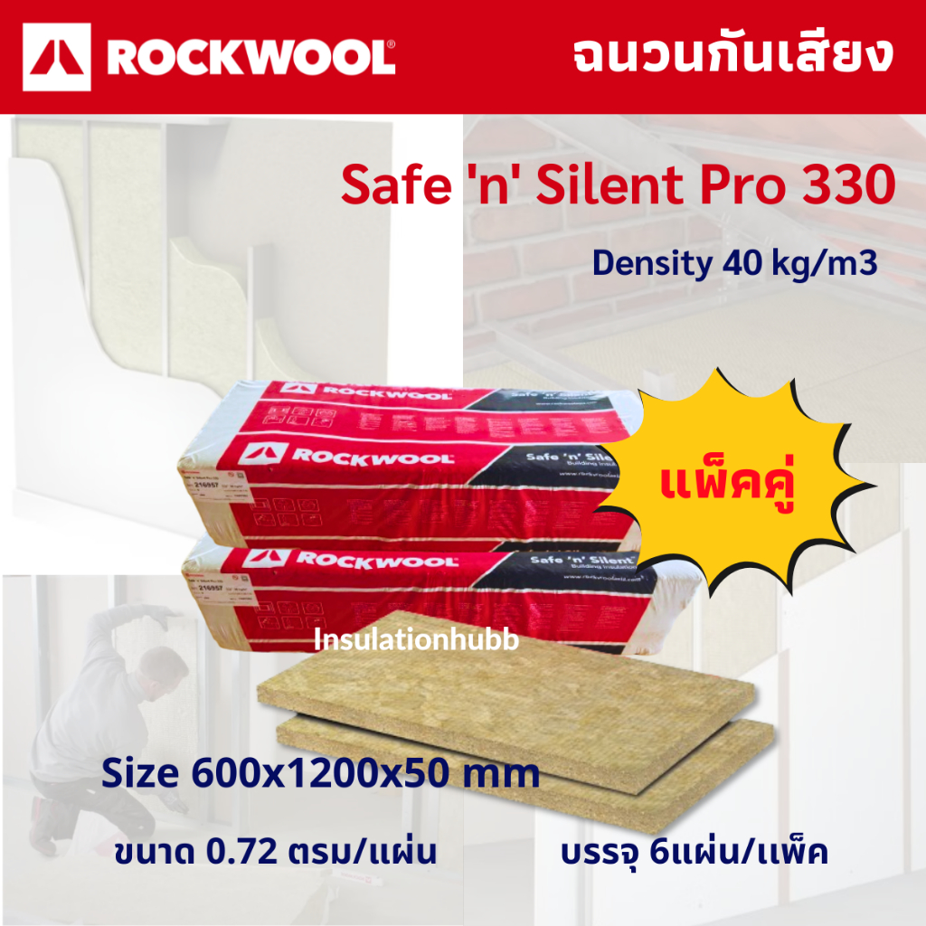 Rockwool safe 'n' silent pro 330 40kg/m3 size 600x1200x50 mm ฉนวนกัน ...