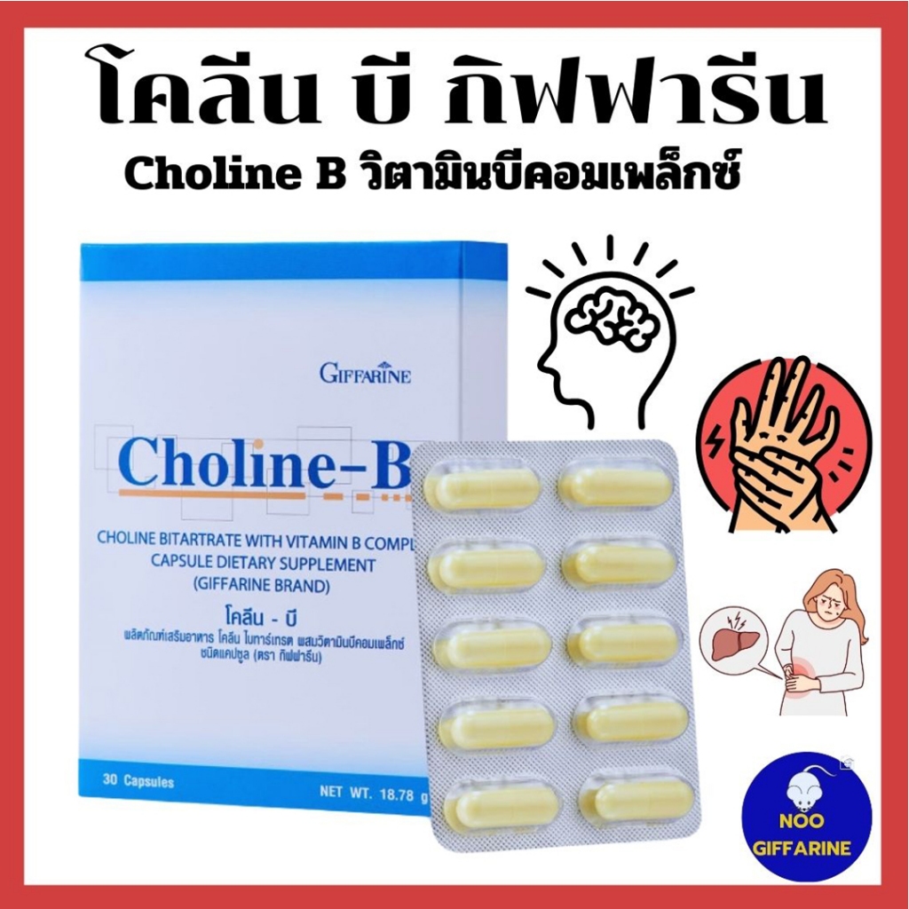 โคลีน บี B GIFFRINE Choline -B วิตามิน บี Complex อาหารเสริมวิตามินบี ...