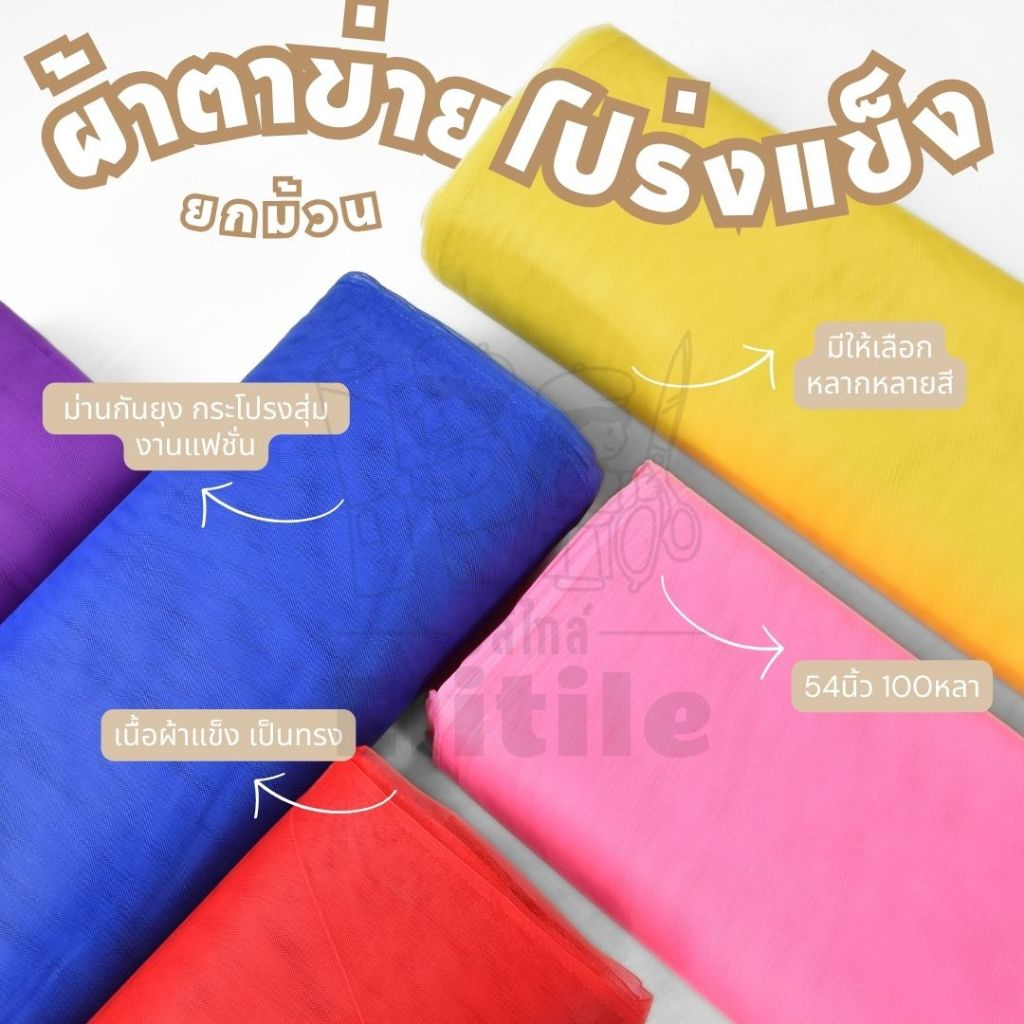 ยกม้วน 100/120 หลา ผ้าสุ่มแข็ง โปร่งแข็ง หน้ากว้าง54 นิ้ว ตาข่ายแข็ง ทำ ...