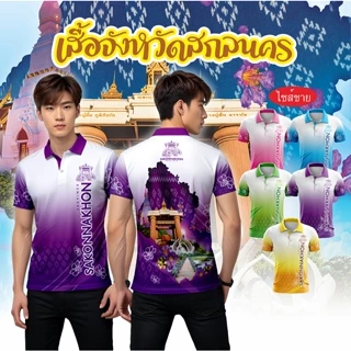 เสื้อจังหวัดสกลนคร เสื้อท่องเที่ยว เสื้อจังหวัด ทรงผู้ชาย photo