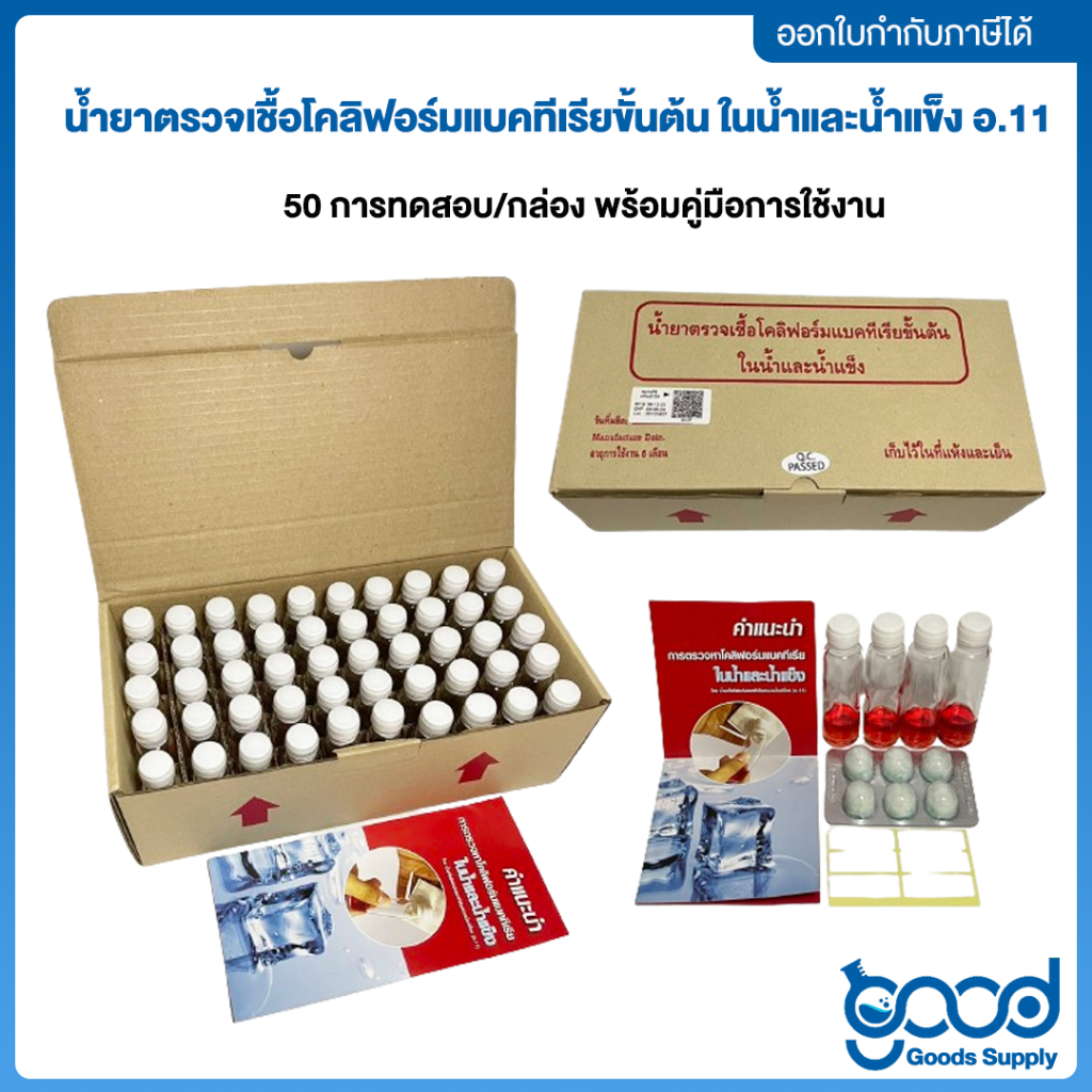 น้ำยาตรวจเชื้อโคลิฟอร์มแบคทีเรียขั้นต้น ในน้ำและน้ำแข็ง อ11 (50ขวด ...