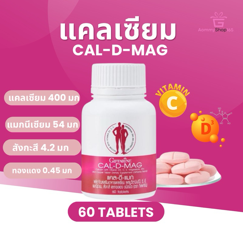แคล-ดี-แมก กิฟฟารีน Cal D Mag 400 แคลเซียมสูง | Shopee Thailand
