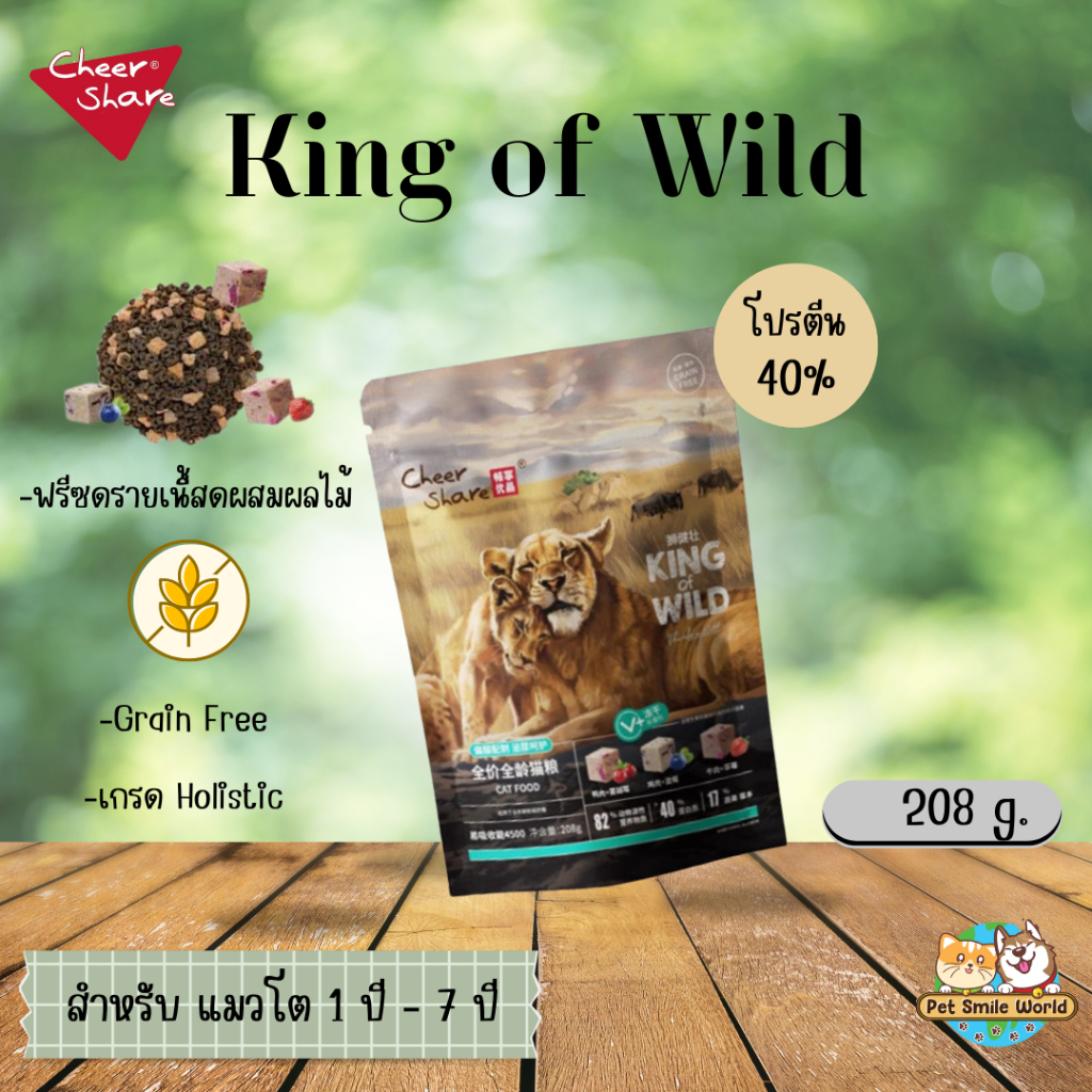 อาหารแมว Cheer Share เชียร์แชร์ สูตร king of wild ขนาด 208 กรัม ...