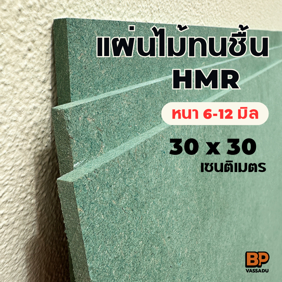 แผ่นไม้ทนชื้น HMR ขนาด 30x30 ซม. หนา 6-12 มิล / แผ่นไม้แข็ง ทำชั้นวาง ...