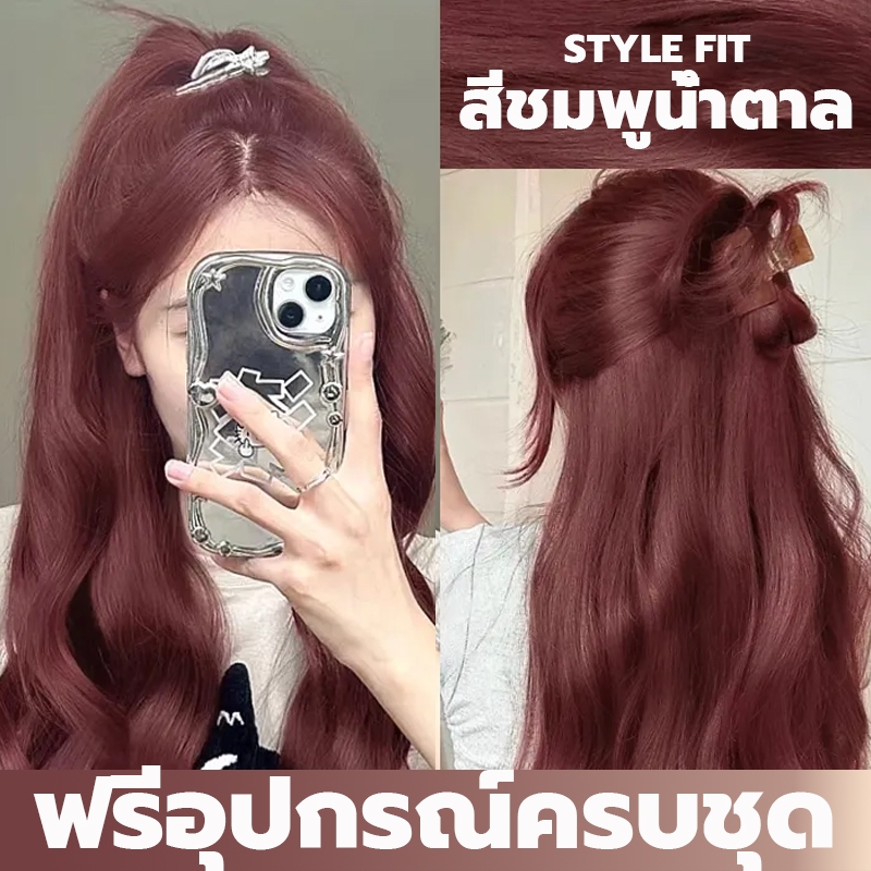 ซื้อ 1 แถม 1🔥ซื้อ 100ml รับฟรี 100ml🔥STYLE FIT สีย้อมผม ยา ซื้อ 1 แถม 1🔥ซื้อ 100ml รับฟรี 100ml🔥STYLE FIT สีย้อมผม ยา