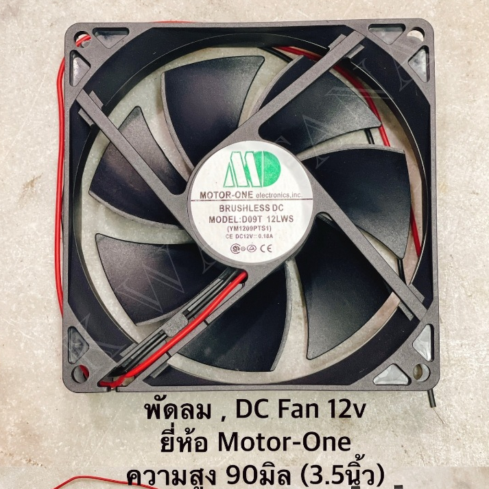 พัดลม ,DC FAN ขนาดความสูง 90mm. (3.5นิ้ว) ไฟDC.12V. ยี่ห้อ Motor-one ...