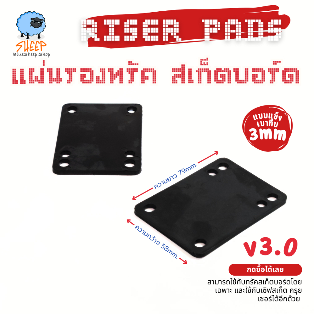 แผ่นรองทรัคสเก็ตบอร์ด Riser Pad 3mm สำหรับสเก็ตบอร์ด แบบแข็ง(เบาทึบ ...