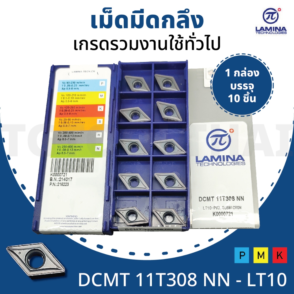 Lamina เม็ดมีดกลึง รหัส DCMT 11T3 / 1 กล่องบรรจุ 10 ชิ้น Lamina เม็ดมีดกลึง รหัส DCMT 11T3 / 1 กล่องบรรจุ 10 ชิ้น