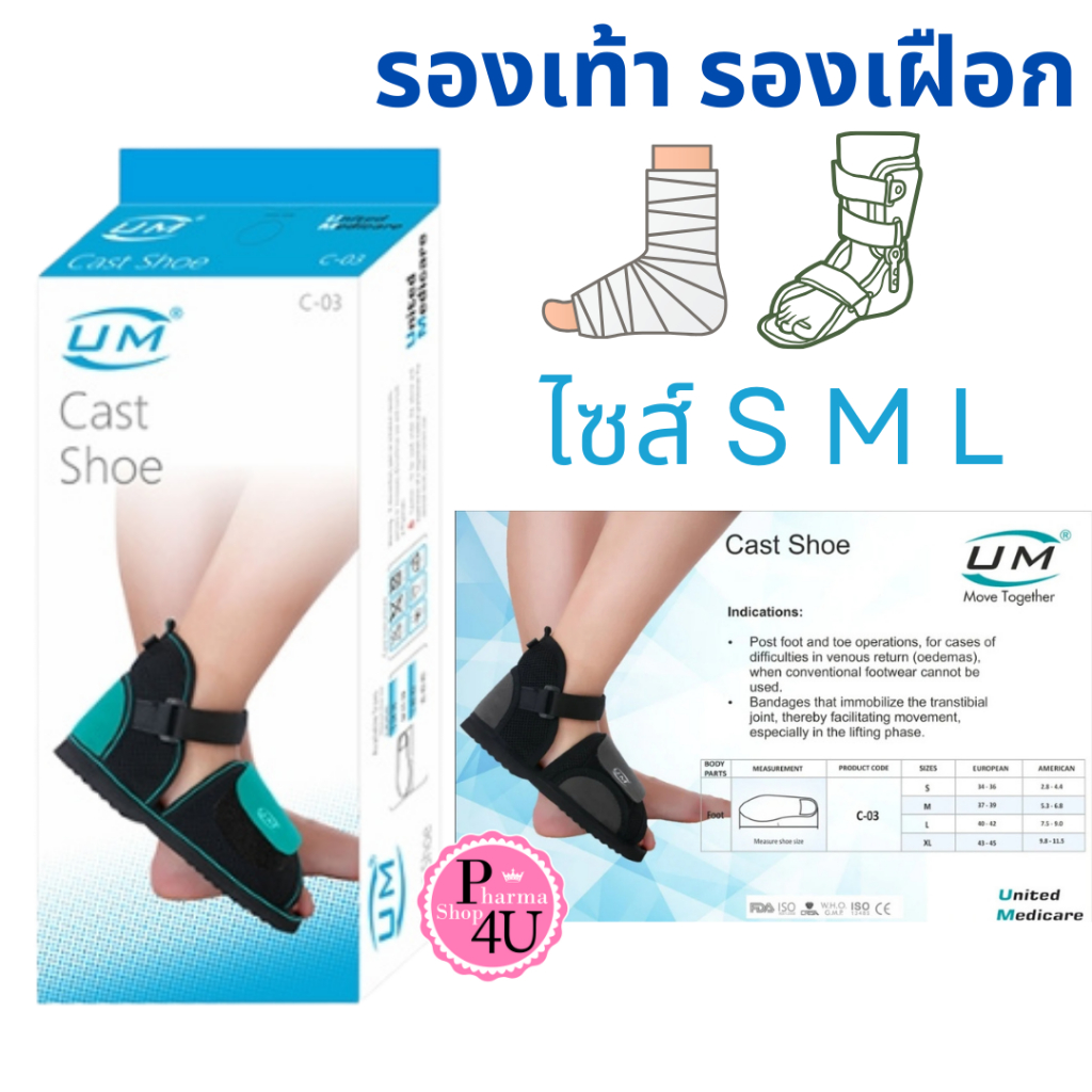 UM CAST SHOE (รุ่น-C03) รองเท้ารองเฝือก ขนาด S M L #สีดำ-เขียว (1ชิ้น ...
