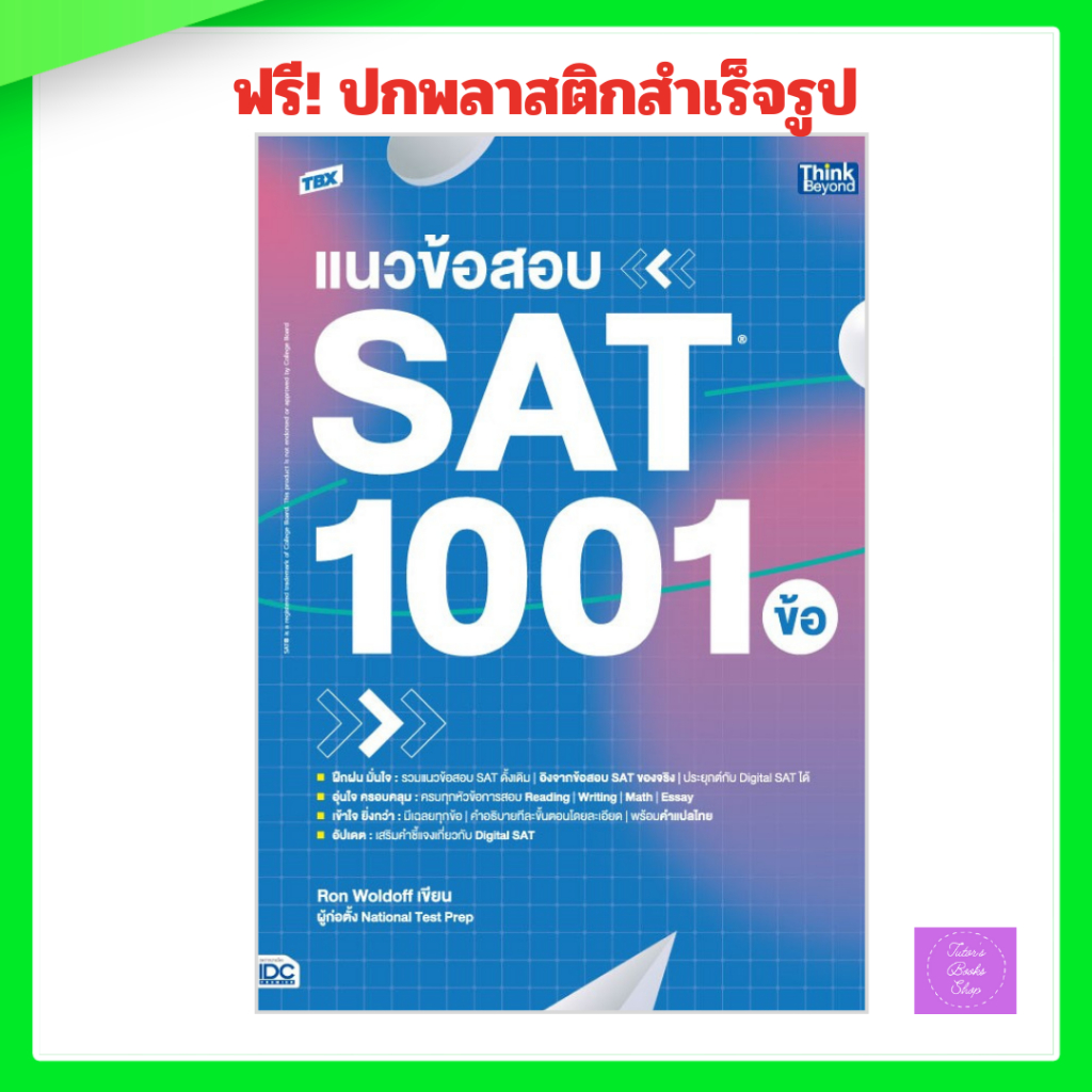 TBX แนวข้อสอบ SAT 1001 ข้อ (SAT: 1001 Practice Questions) | Shopee Thailand