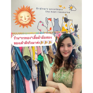 ร้านเสื้อผ้ามือสอง ราคาพิเศษ | ซื้อออนไลน์ที่ Shopee ส่งฟรี