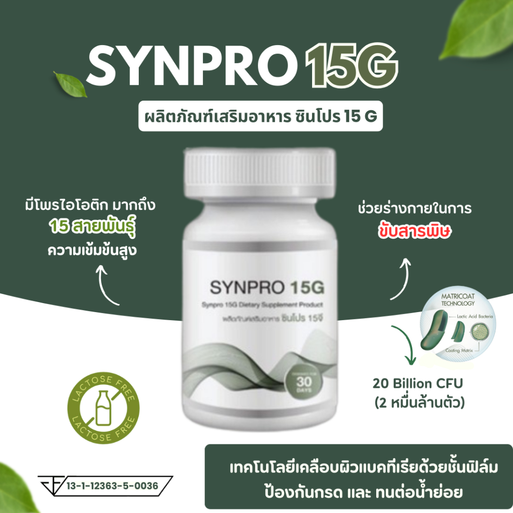 SYNPRO 15G ซินไบโอติก โพรไบโอติก 15 สายพันธุ์ + พรีไบโอติกส์ ปรับสมดุล ...