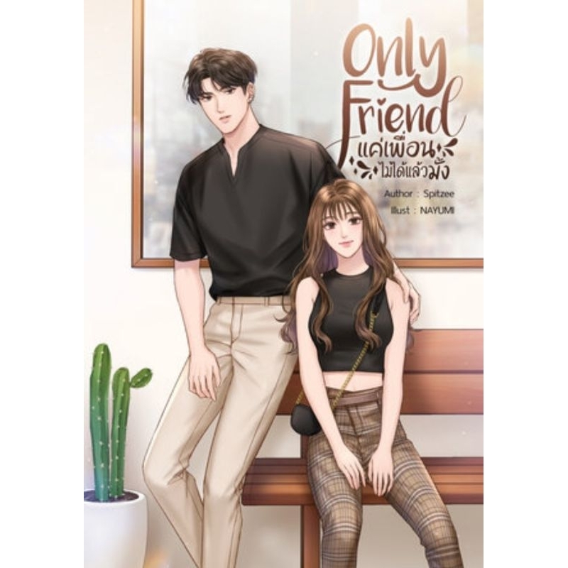 Only Friend แค่เพื่อนไม่ได้แล้วมั้ง / Spitzee | Shopee Thailand