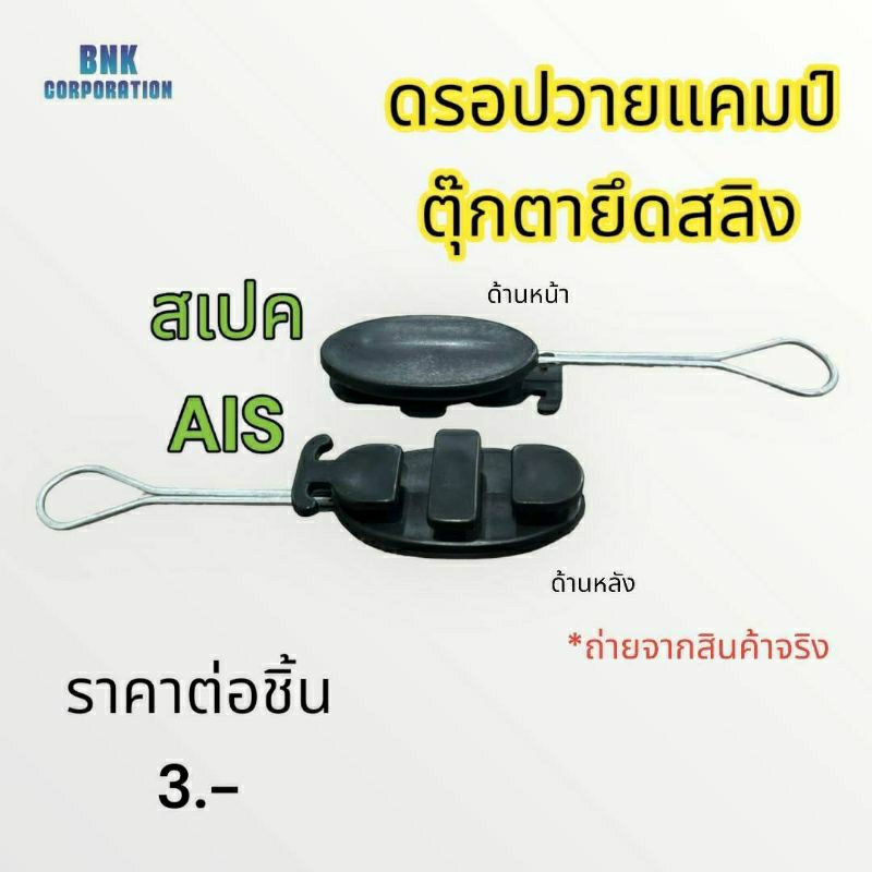 Drop Wire Clamp ดรอปวาย สีดำ ตุ๊กตายึดสายสลิงสีดำ (แพ็คละ 10 ชิ้น ...
