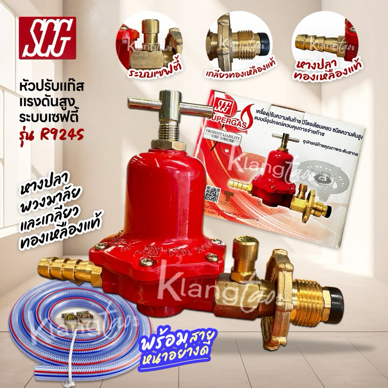 SCG หัวปรับแก๊สแรงดันสูง รุ่น R924S ระบบเซฟตี้ สำหรับ เตาเร่ง เตาแม่ค้า ...
