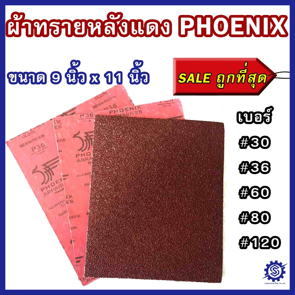 ผ้าทราย PHOENIX เบอร์ 30 / 36 / 60 / 80 / 120 หลังแดง 9