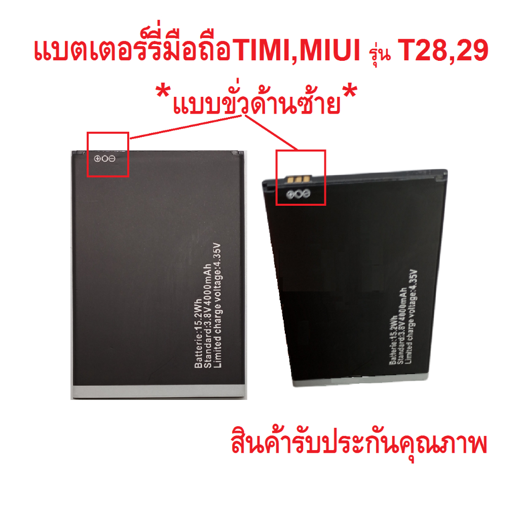 แบตเตอร์รี่สำหรับมือถือ Timi/Miui รุ่นT5,T9,T28,29 ,T30 (แบบขั่วซ้าย ...