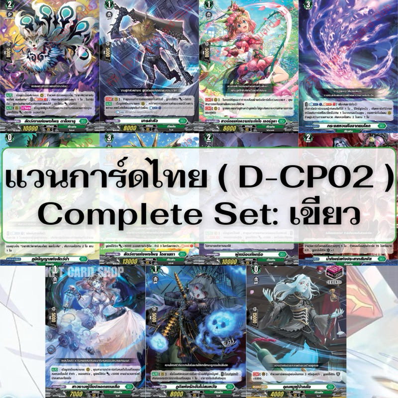 แวนการ์ดไทย D Collector Pack 2 (D-CP02): Complete Set สีเขียว | Shopee ...