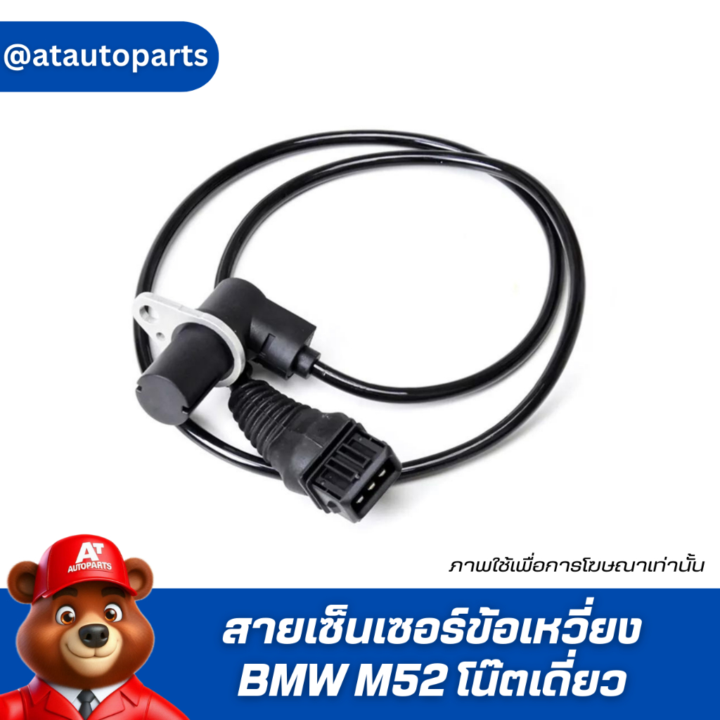 สายเซ็นเซอร์ข้อเหวี่ยง BMW M52 โน๊ตเดี่ยว | Shopee Thailand