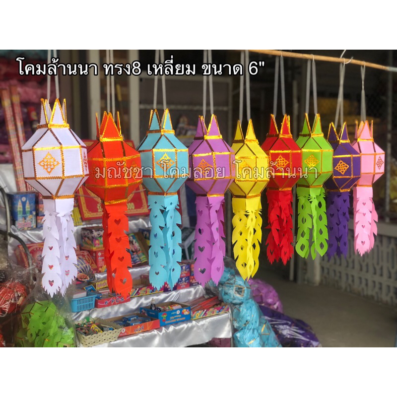 โคมล้านนา ขนาด6" ผ้า 🏮