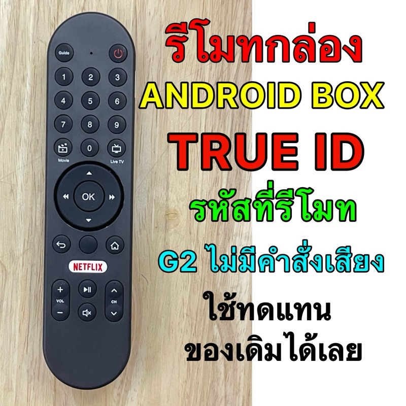 รีโมทกล่อง ANDROID BOX TRUE ID รหัสที่รีโมท GEN 2 | Shopee Thailand